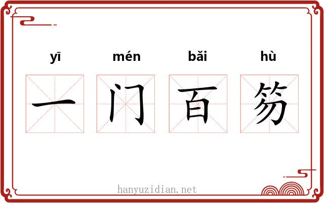 一门百笏 一门百笏