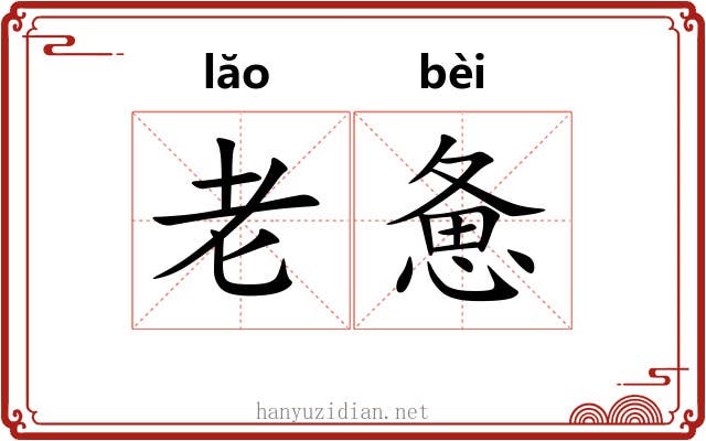 老惫 老惫
