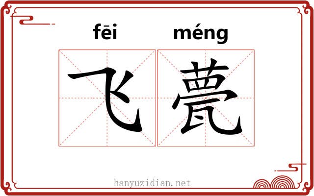 飞甍