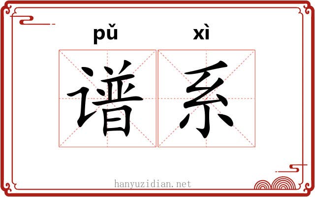 谱系 谱系