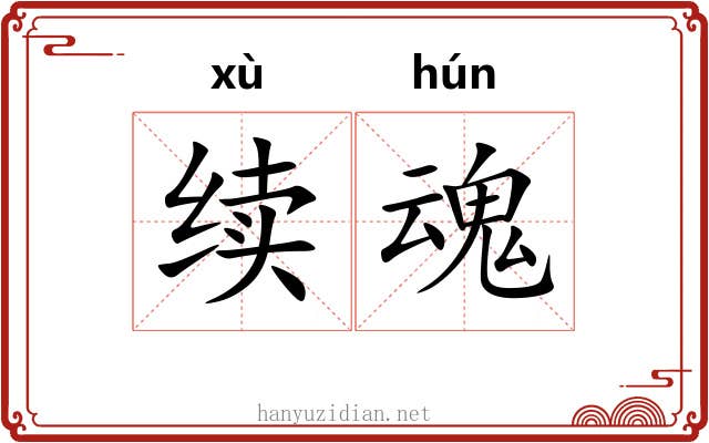 续魂