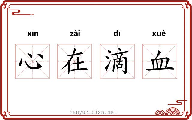 心在滴血 心在滴血