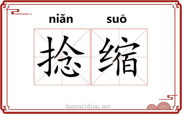 捻缩 捻缩