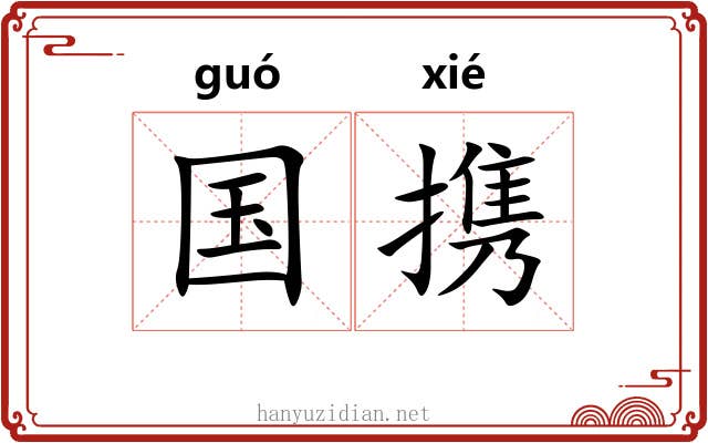 国携