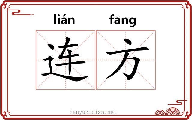 连方 连方
