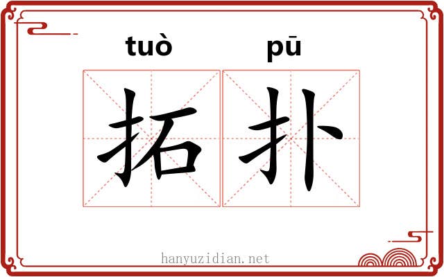 拓扑