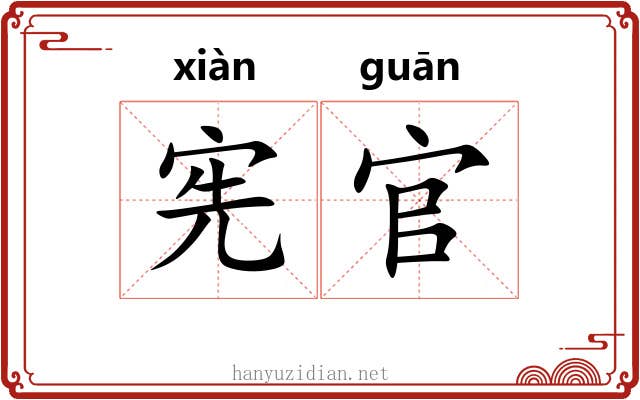 宪官