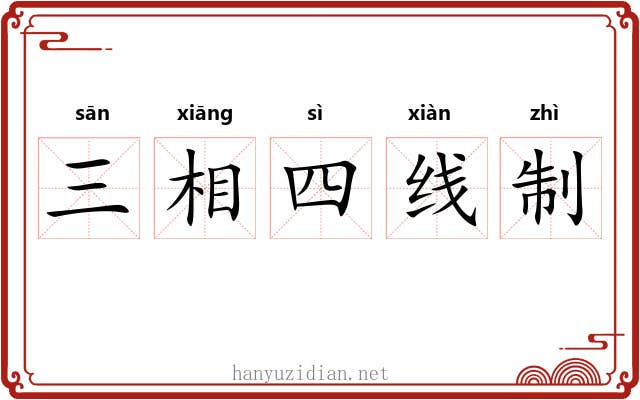 三相四线制 三相四线制