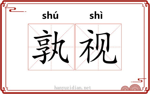 孰视