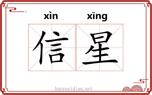 信星 信星