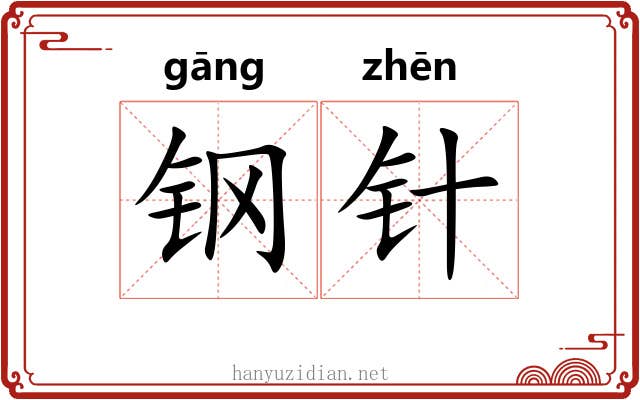 钢针 钢针