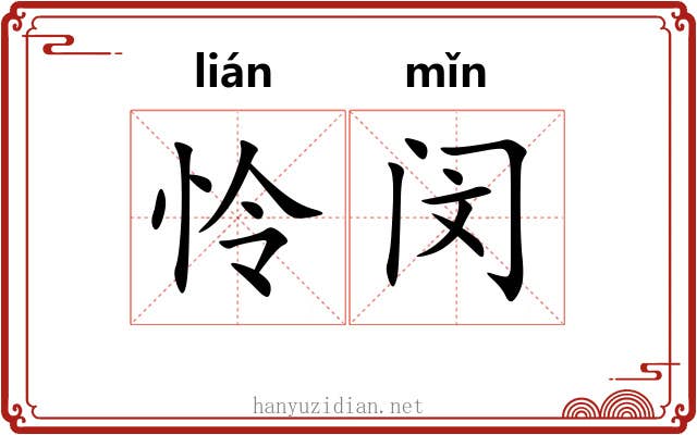 怜闵