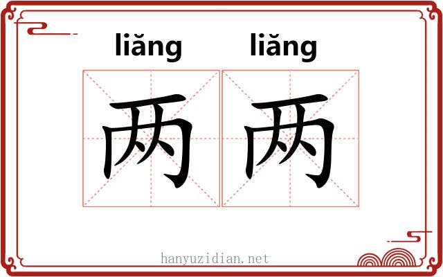 两两 两两