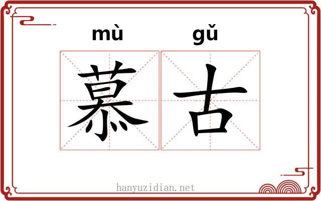 慕古