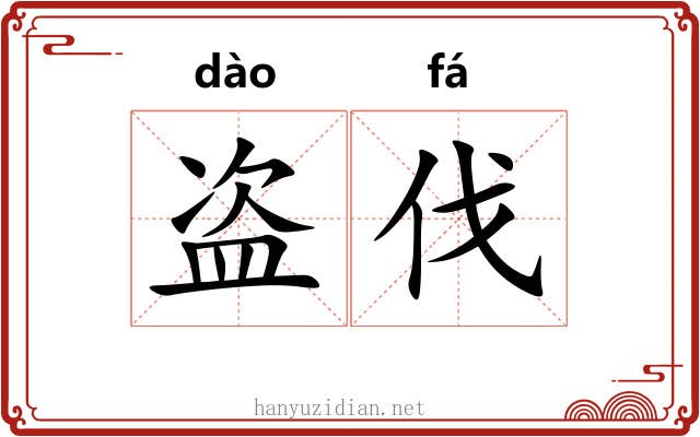 盗伐