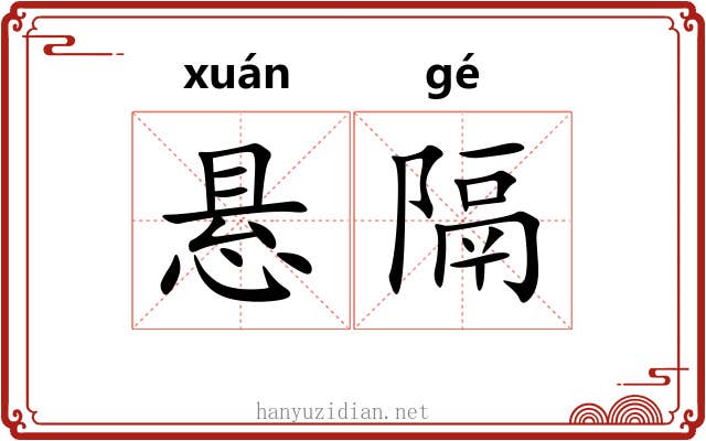 悬隔