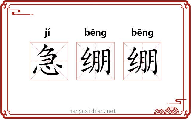 急绷绷 急绷绷