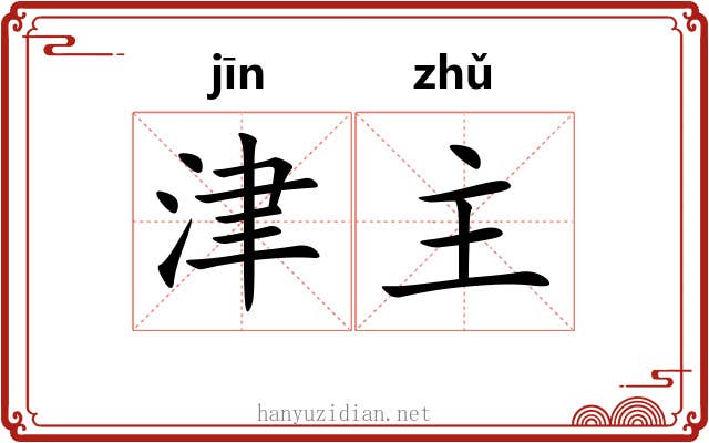 津主 津主