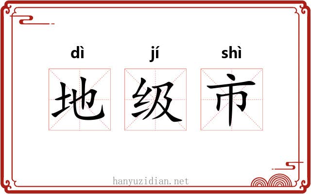 地级市