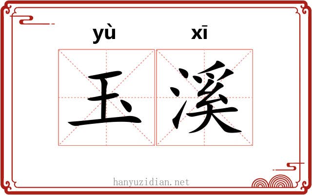 玉溪 玉溪