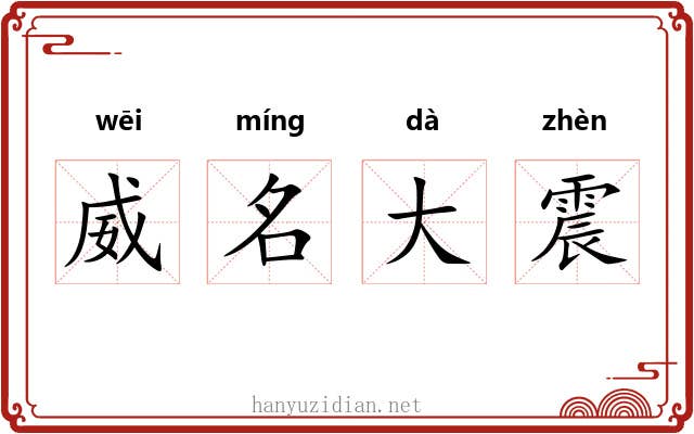 威名大震 威名大震