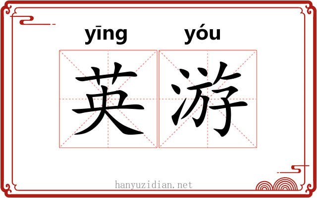 英游 英游