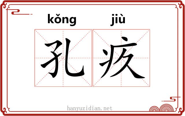 孔疚