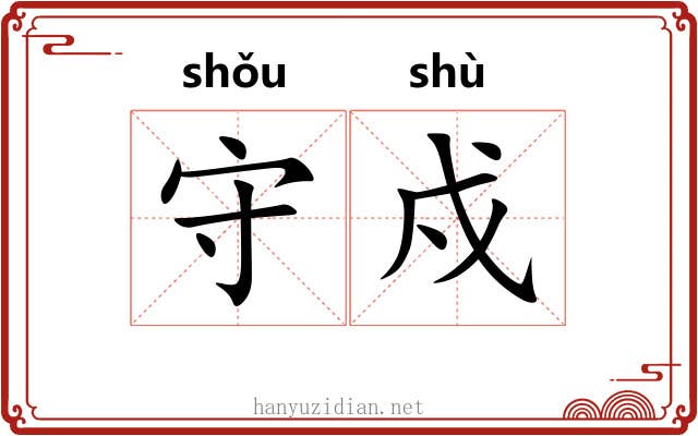 守戍 守戍