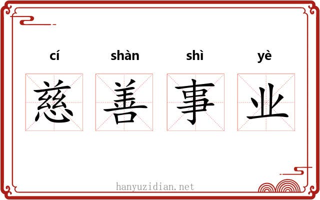 慈善事业 慈善事业