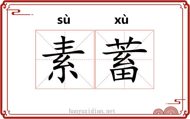 素蓄 素蓄