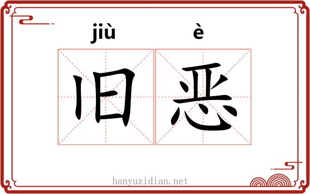 旧恶 旧恶