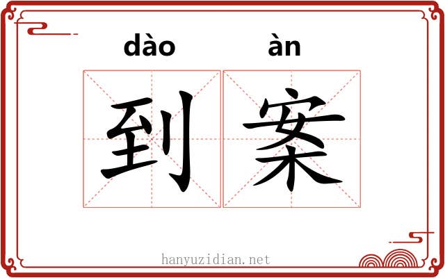 到案