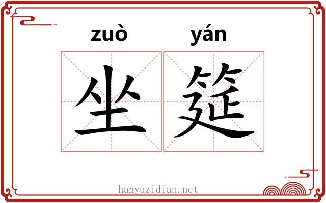 坐筵