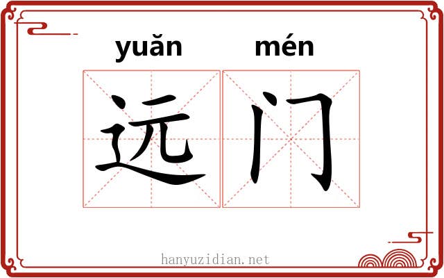 远门 远门