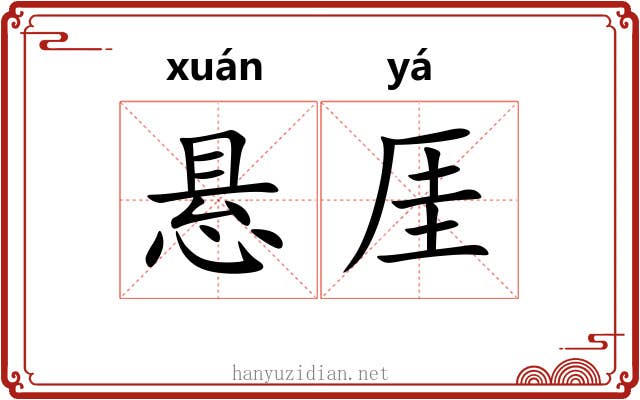 悬厓