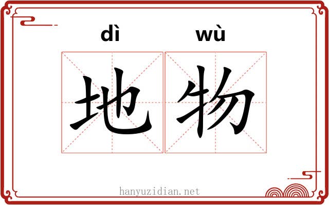 地物