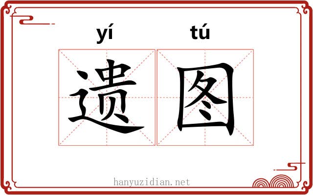 遗图 遗图