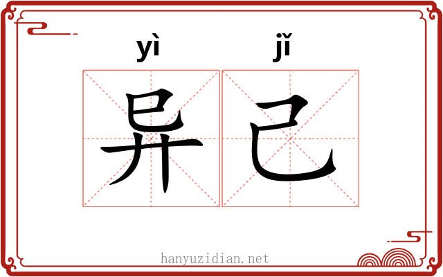 异己