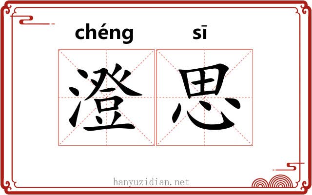 澄思