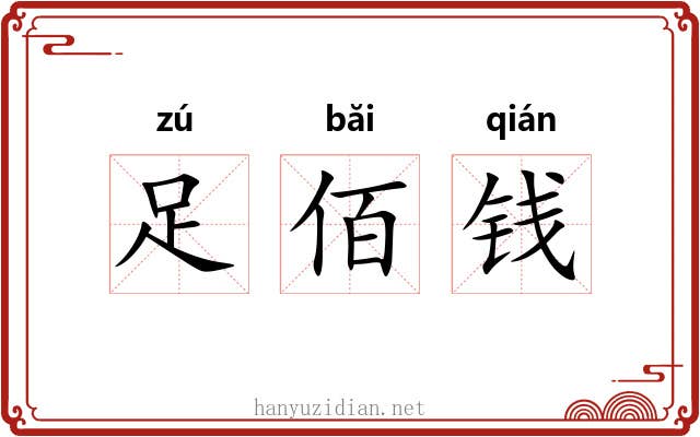 足佰钱 足佰钱