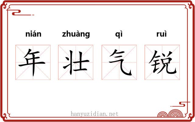 年壮气锐 年壮气锐