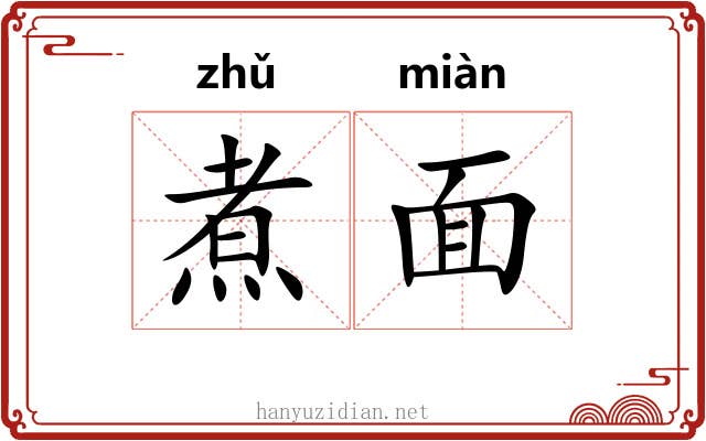 煮面 煮面