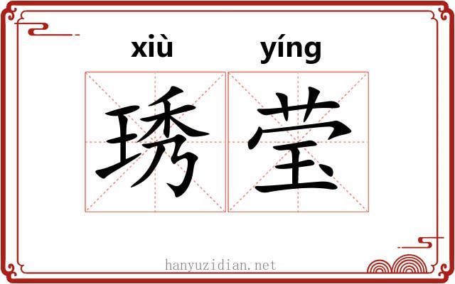 琇莹