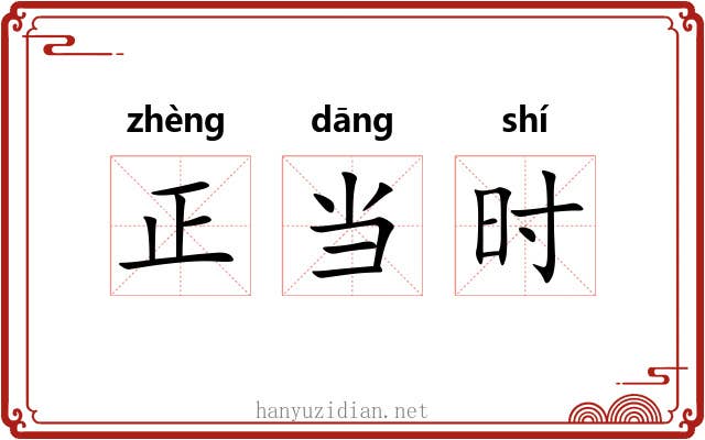 正当时