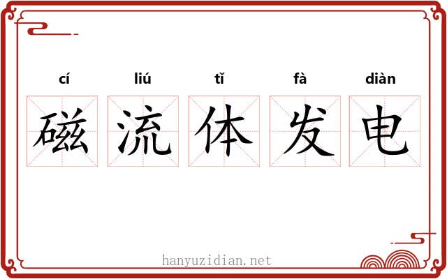 磁流体发电 磁流体发电