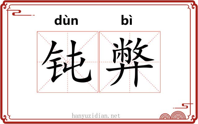 钝弊