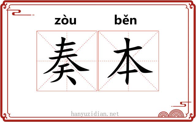 奏本 奏本