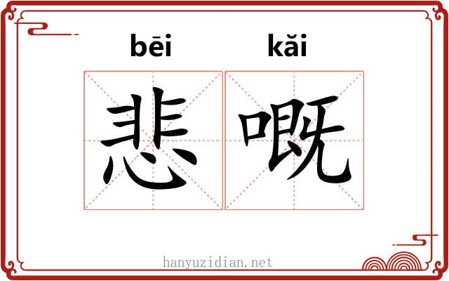悲嘅