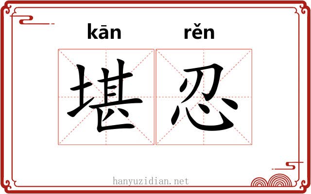 堪忍