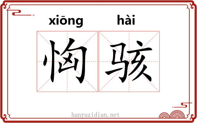 恟骇
